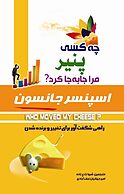 چه کسی پنیر مرا جا به جا کرد؟