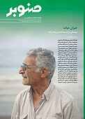 فصلنامه طبیعت و محیط زیست صنوبر
