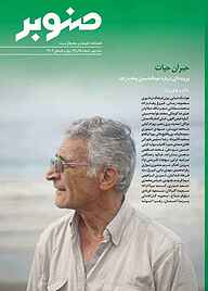 کتاب فصلنامه طبیعت و محیط زیست صنوبر نشر صنوبر -  