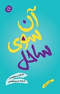 آن سوی ساحل