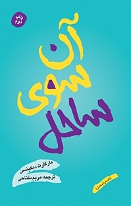 کتاب آن سوی ساحل نشر شقایق   
