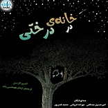در خانه ی درختی