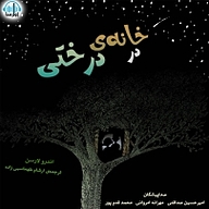 کتاب در خانه ی درختی نشر آوارسا - نسخه صوتی 