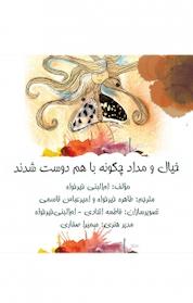 کتاب مداد و خیال چگونه دوست شدند؟ اثر ام البنی خیرخواه نشر نهر