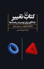 کتاب تغییر اثر مایکل کروگِروس نشر گروه انتشاراتی ققنوس