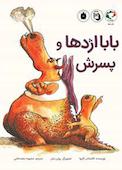 بابا ‌اژدها و پسرش