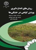 روش‌های اندازه‌گیری پوشش گیاهی در خشکی‌ها