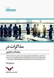 کتاب مذاکرات در معاملات تجاری اثر ایرج زینال زاده نشر شرکت چاپ و نشر بازرگانی