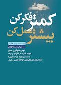 کمتر فکر کن بیشتر عمل کن