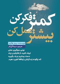 کتاب کمتر فکر کن بیشتر عمل کن اثر پیتر هالینز نشر انتشارات نسل روشن