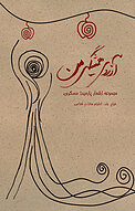 آرزوی همیشگی من