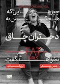 چیزهایی که هیچکس به دختران چاق نخواهد گفت