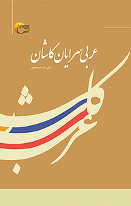 کتاب عربی سرایان کاشان نشر انتشارات مرسل   