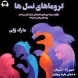 تروماهای نسل‌ها