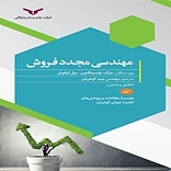 مهندسی مجدد فروش