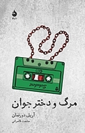 مرگ و دختر جوان