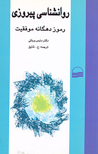کتاب روانشناسی پیروزی نشر انتشارات کویر   