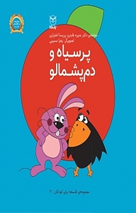 کتاب مجموعه ی فلسفه برای کودکان، پرسیاه و دم پشمالو جلد 3 نشر انتشارات یار مانا   