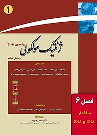 کتاب ژنتیک مولکولی جلد 1 نشر خانه زیستشناسی