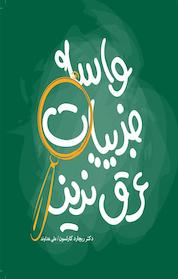 کتاب واسه جزییات عرق نریز اثر ریچارد کارلسون نشر پندار تابان