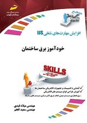 کتاب خودآموز برق ساختمان اثر میلاد قیدی نشر موسسه فرهنگی هنری دیباگران تهران
