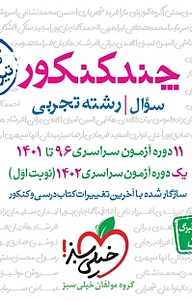 کتاب چند کنکور رشته علوم تجربی، نشر انتشارات خیلی سبز   