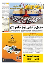 کتاب هفته نامه اقتصاد برتر شماره 663 نشر اقتصاد برتر  -  