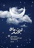لبخند ماه