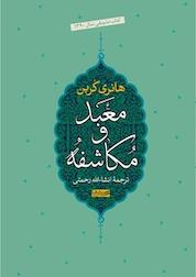 کتاب معبد و مکاشفه اثر هانری کُربن نشر سوفیا