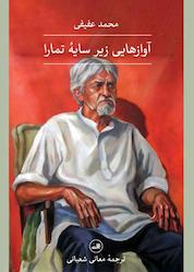 کتاب آوازهایی زیر سایۀ تمارا اثر محمد عفیفی نشر ثالث