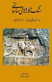 کتاب سنگ نگاره های ساسانی اثر شهره جوادی نشر پژوهشکده نظر