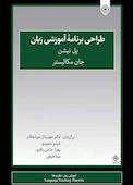 طراحی برنامۀ آموزشی زبان