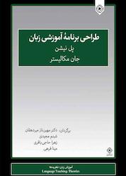کتاب طراحی برنامۀ آموزشی زبان اثر پل نیشن نشر خاموش