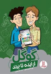 کتاب گوگل از ایده تا برند اثر لوی باندی سیکول نشر نردبان