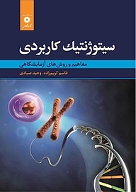 کتاب سیتوژنتیک کاربردی مرکز نشر دانشگاهی   