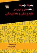 پیشوند، پسوند و مخفف های پرکاربرد در علوم پزشکی و دندانپزشکی