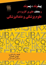 کتاب  پیشوند، پسوند و مخفف های پرکاربرد در علوم پزشکی و دندانپزشکی نشر انتشارات شایان نمودار