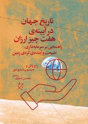 کتاب تاریخ جهان در آینهی هفت چیز ارزان اثر راج پاتل نشر چرخ