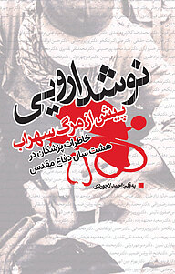 کتاب نوشدارویی پیش از مرگ سهراب نشر انتشارات نسل روشن   