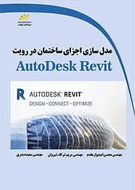 کتاب  مدل سازی اجزای ساختمان در AUTODESK Revit نشر موسسه فرهنگی هنری دیباگران تهران