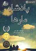 پادشاه مارها
