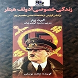 زندگی خصوص�ی آدولف هیتلر