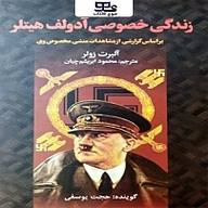 کتاب زندگی خصوصی آدولف هیتلر نشر انتشارات موج کتاب - نسخه صوتی 