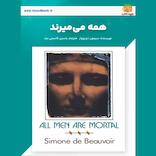 همه می‌میرند