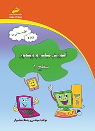 کتاب آموزش مبانی و ویندوز سطح 1 نشر موسسه فرهنگی هنری دیباگران تهران   