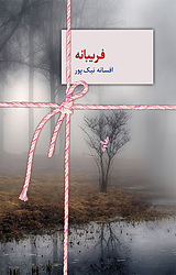 فریبانه