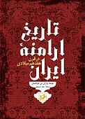 تاریخ ارامنه ایران در قرن هفدهم میلادی
