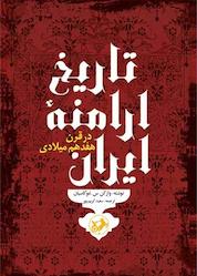 کتاب تاریخ ارامنه ایران در قرن هفدهم میلادی اثر وازگن س. غوگاسیان نشر انتشارات امیرکبیر
