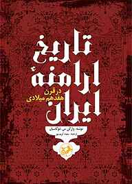 کتاب تاریخ ارامنه ایران در قرن هفدهم میلادی نشر انتشارات امیرکبیر   