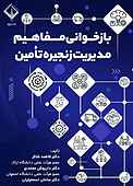 بازخوانی مفاهیم مدیریت زنجیره تأمین